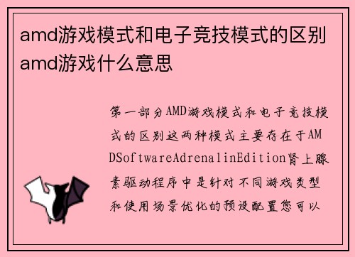 amd游戏模式和电子竞技模式的区别 amd游戏什么意思