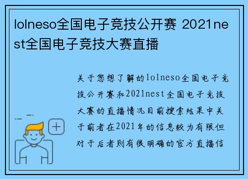 lolneso全国电子竞技公开赛 2021nest全国电子竞技大赛直播