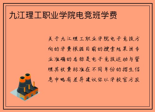 九江理工职业学院电竞班学费