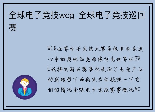 全球电子竞技wcg_全球电子竞技巡回赛