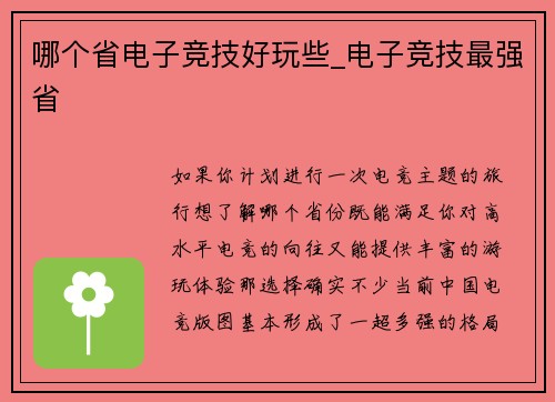哪个省电子竞技好玩些_电子竞技最强省