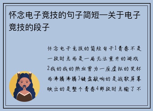 怀念电子竞技的句子简短—关于电子竞技的段子