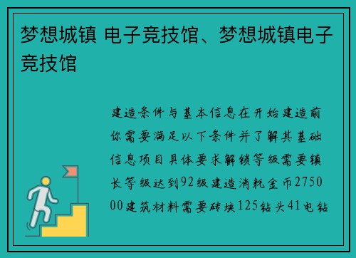 梦想城镇 电子竞技馆、梦想城镇电子竞技馆