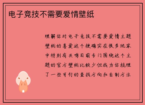 电子竞技不需要爱情壁纸