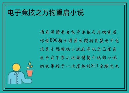 电子竞技之万物重启小说