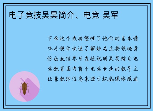 电子竞技吴昊简介、电竞 吴军