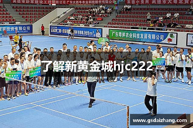 了解新黄金城hjc222